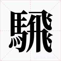 騛字字形