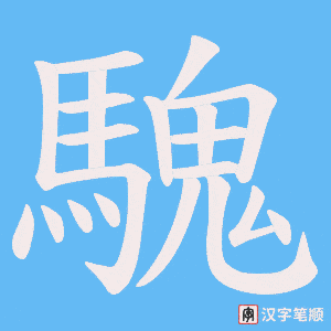騩字笔顺图