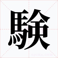 験字的字形和写法