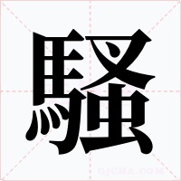 騷字字形