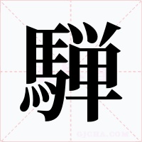 騨字的字形和写法