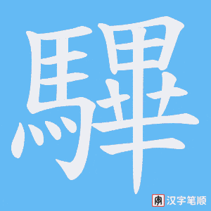 驆字笔顺图