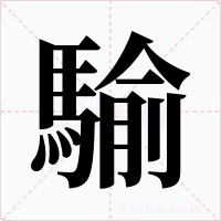 騟字字形