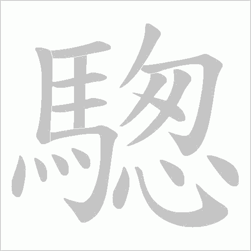 騘字笔顺图