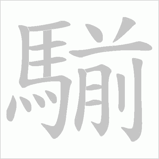 騚字笔顺图