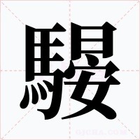 騴字的字形和写法