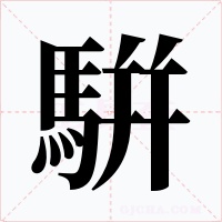 騈字的字形和写法