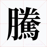 騰字的字形和写法