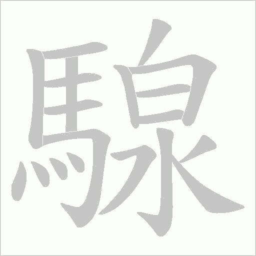 騡字笔顺图