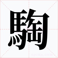 騊字的字形和写法