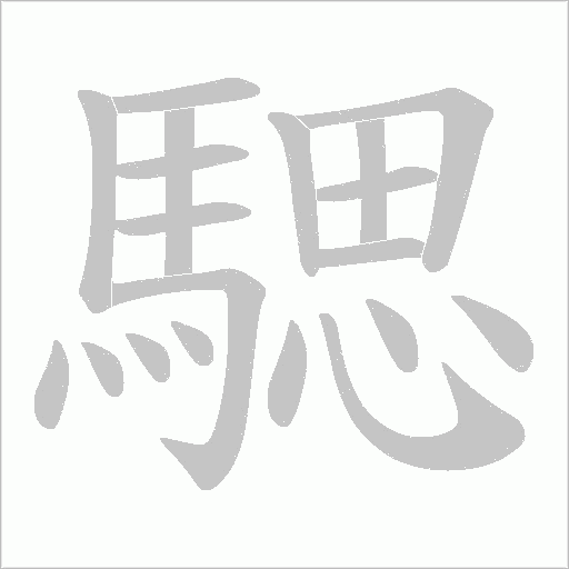騦字笔顺图