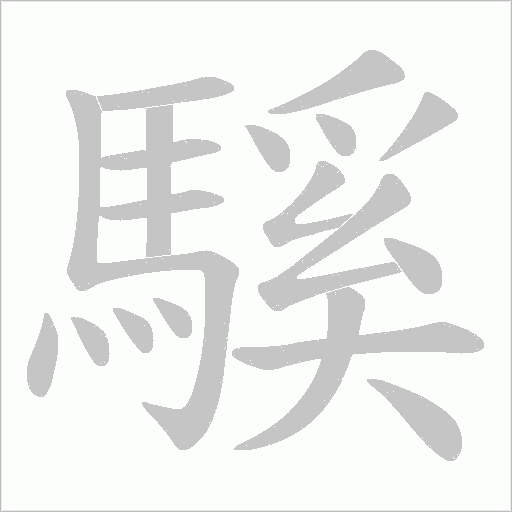 騱字笔顺图
