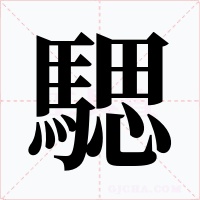 騦字的字形和写法