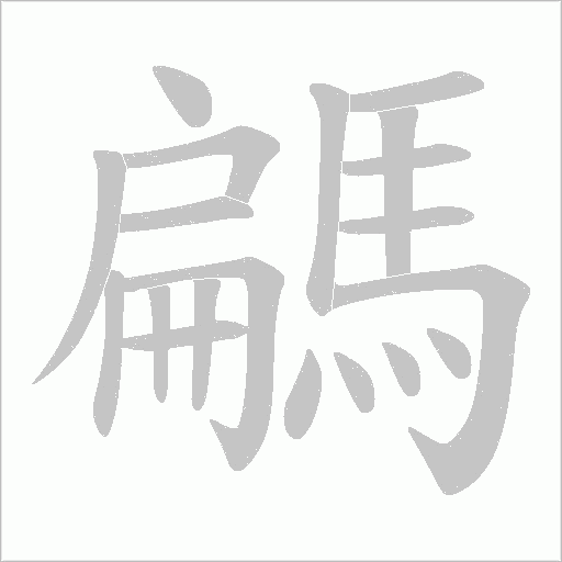 騗字笔顺图