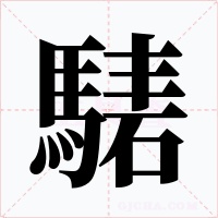騞字的字形和写法