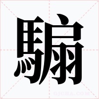 騸字字形