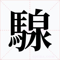 騡字的字形和写法