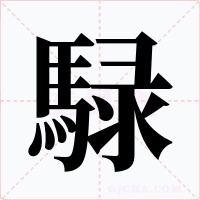 騄字字形