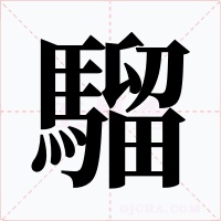 騮字的字形和写法