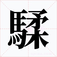 騥字的字形和写法