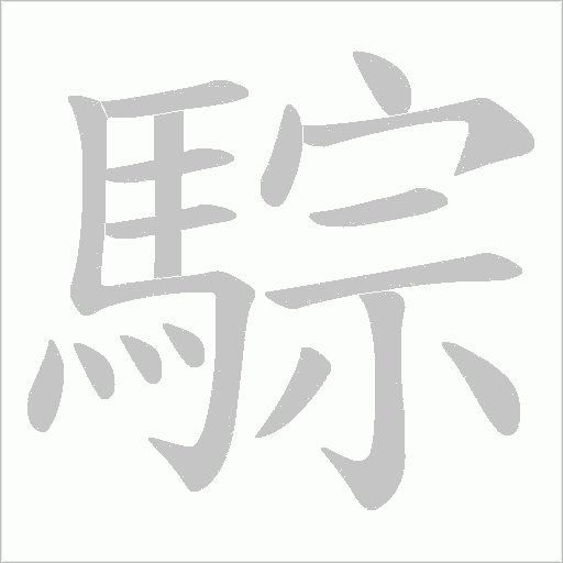 騌字笔顺图