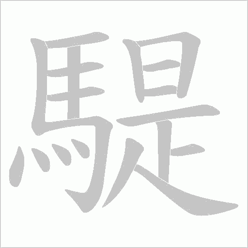騠字笔顺图