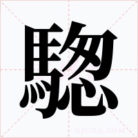 騘字字形