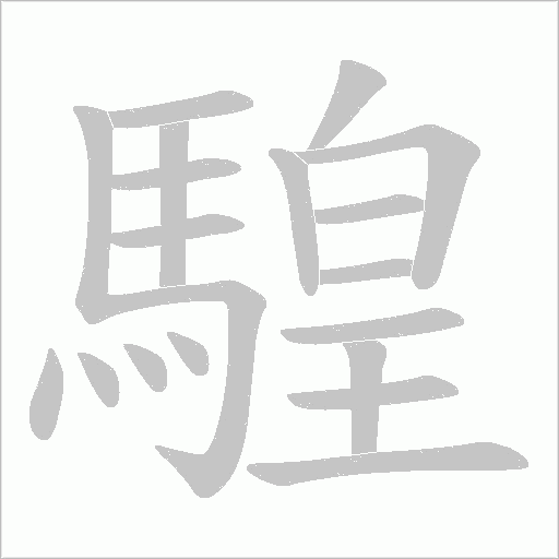 騜字笔顺图