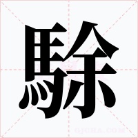 駼字的字形和写法