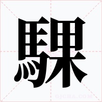 騍字的字形和写法