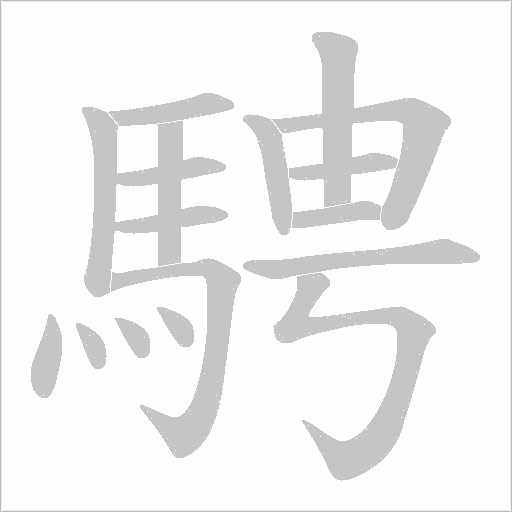 騁字笔顺图