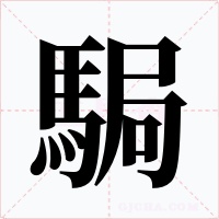 駶字字形