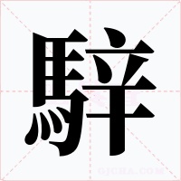 騂字的字形和写法