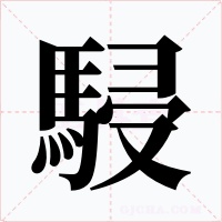 駸字的字形和写法