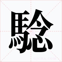 騐字的字形和写法
