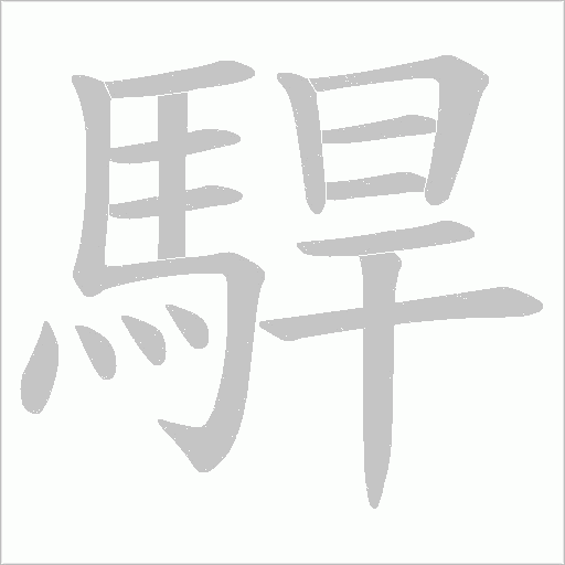 駻字笔顺图