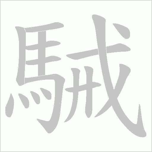 駴字笔顺图