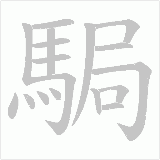 駶字笔顺图