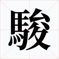 駿字的字形和写法