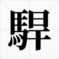駻字字形