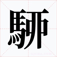 駵字字形