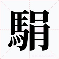 駽字的字形和写法