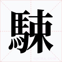 駷字的字形和写法
