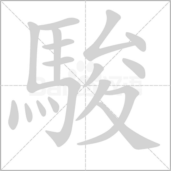 駿字笔顺图