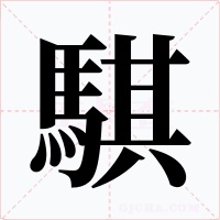 騏字的字形和写法