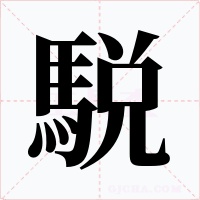 駾字的字形和写法