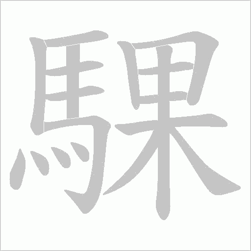 騍字笔顺图