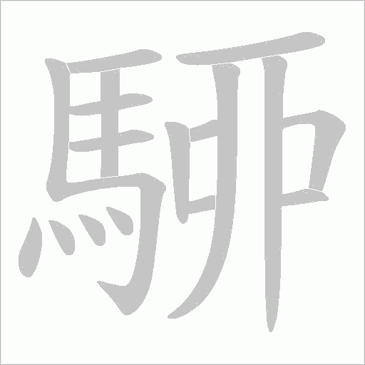 駵字笔顺图