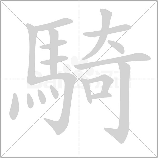 騎字笔顺图