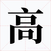 高字的字形和写法